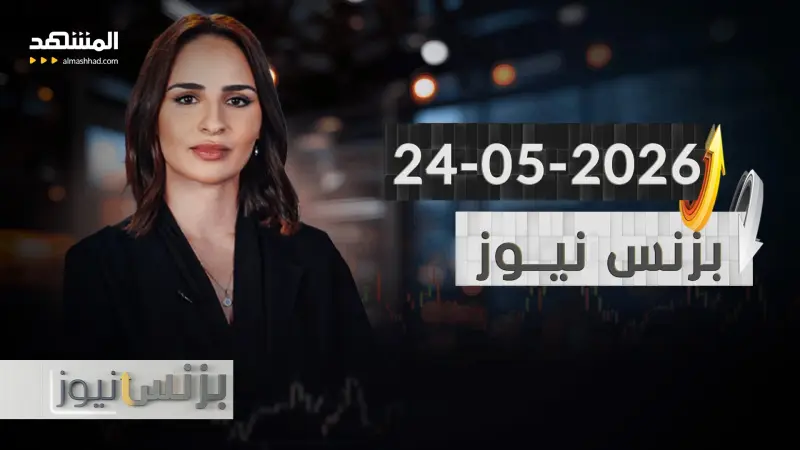 news_suggested_videos_بزنس نيوز - ٢٤-٠٥-٢٠٢٦