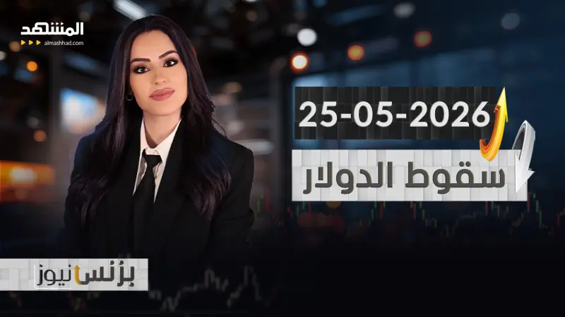 news_suggested_videos_بزنس نيوز 25-05-2026