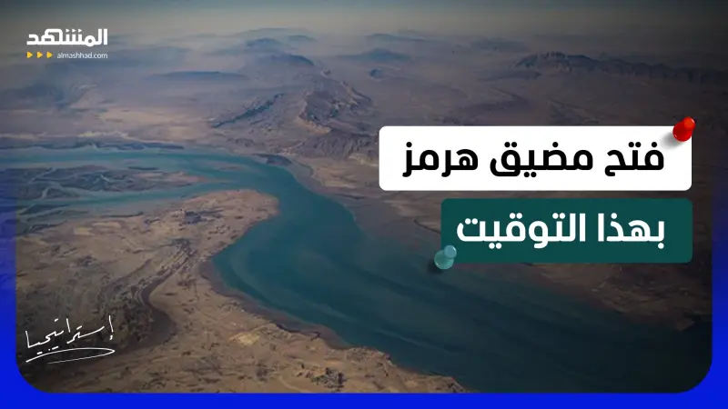 news_suggested_videos_أخطر من الألغام.. هل يتحول مضيق هرمز إلى شرارة حرب عالمية؟  