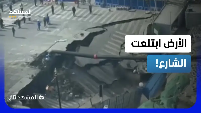 news_suggested_videos_الأرض تنشق وتبتلع شارعاً بالكامل في الصين.. مشاهد كأفلام الكوارث!