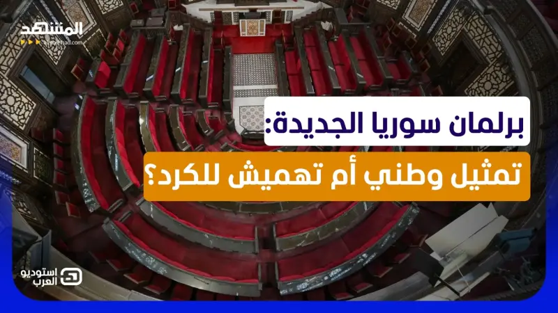 news_suggested_videos_ البرلمان السوري أمام اختبار الكرد: اندماج في الدولة أم استبعاد بثوب وطني؟ 