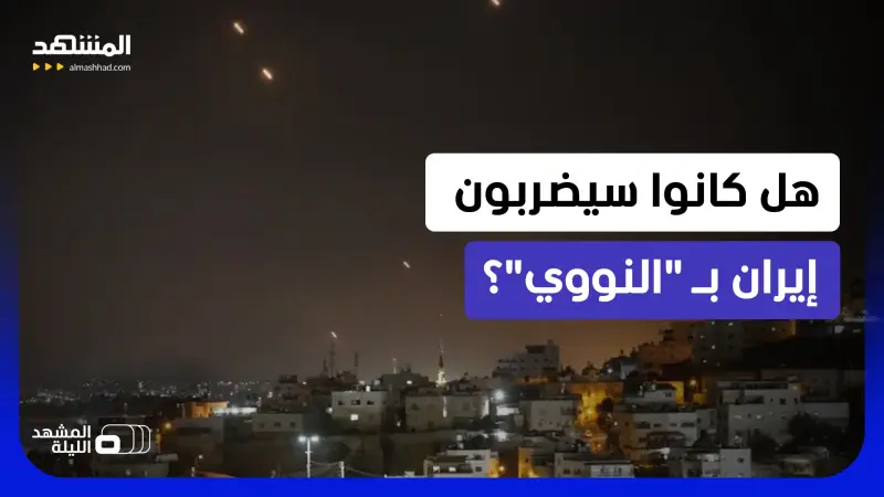 news_suggested_videos_ ألهذا استسلمت إيران أو تنازلت؟.. هل أوشكت لحظة "النووي التكتيكي" أن تحصل؟ 