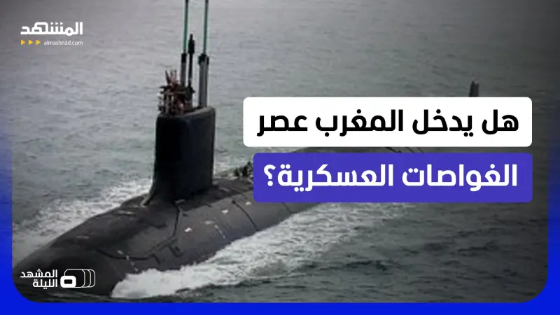 news_suggested_videos_ ثلاث غواصات على الطاولة؟.. المغرب يختبر الردع تحت الماء وسلاح الأعماق يقترب من مضيق جبل طارق