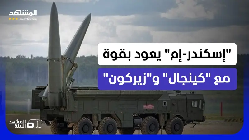 news_suggested_videos_ الصاروخ الروسي الذي يربك "باتريوت" يعود إلى الواجهة.. فهل يكون الجزء الحاسم من المعركة؟