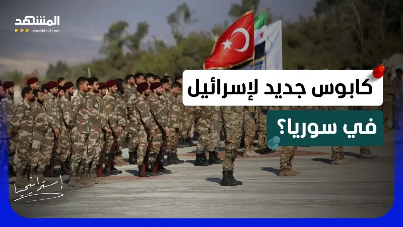 news_suggested_videos_ تركيا تستفز إسرائيل في سوريا؟... تدريب الجيش السوري يربك حسابات تل أبيب!