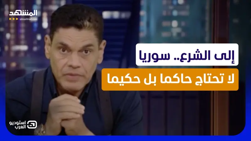 news_suggested_videos_إلى الشرع.. سوريا لا تحتاج حاكما بل حكيما 