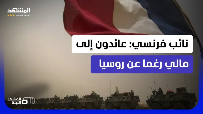 news_suggested_videos_ هل نصبت فرنسا فخا لروسيا في مالي؟.. تصريح نائب فرنسي يشعل معركة النفوذ