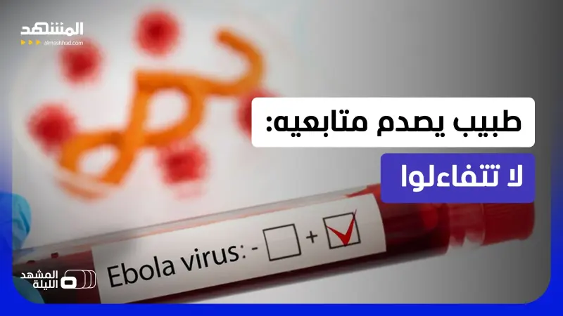 news_suggested_videos_ "بلومبرغ" تقول: استعدوا للقاح إيبولا.. وخبراء: سلالة لا ترحم!.. فهل خرج التفشي عن السيطرة؟  