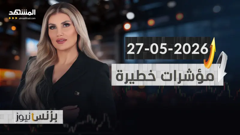 news_suggested_videos_بزنس نيوز 27-05-2026