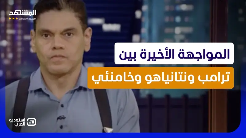 news_suggested_videos_المواجهة الأخيرة بين ترامب ونتانياهو وخامنئي: من يُسقط من أولا؟