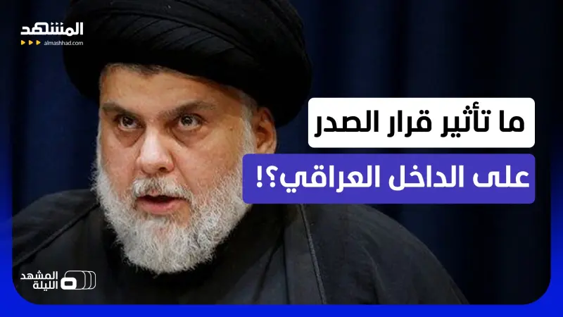 news_suggested_videos_"سرايا السلام" تسلم أسلحتها للدولة بقرار من الصدر.. هل تلتحق فصائل أخرى بالخطوة؟ 