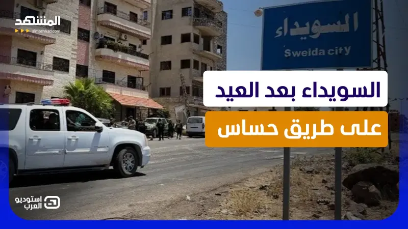 news_suggested_videos_السويداء تواجه اختبارا بعد العيد.. إجراءات حكومية مرتقبة وأنصار الهجري يحذرون 