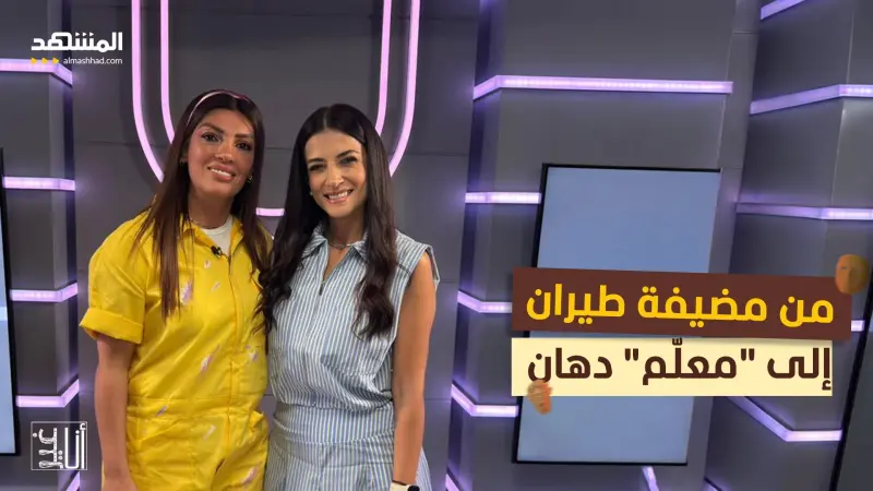 news_suggested_videos_مضيفة طيران تصدم الجميع وتترك مهنتها لتصبح "معلّم" 