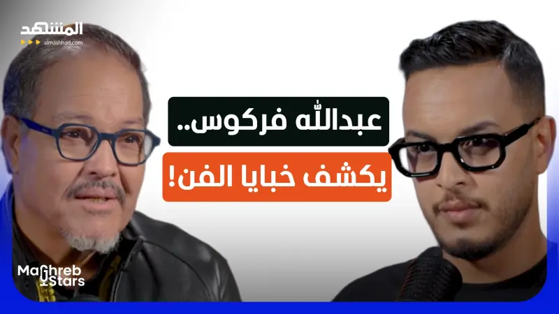 news_suggested_videos_فركوس: خبايا التمثيل والإنتاج في المغرب.. ومعاناة الفنان بعيدًا عن الكاميرا