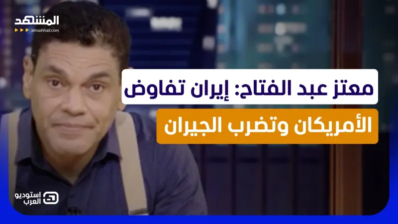 news_suggested_videos_معتز عبد الفتاح: إيران تفاوض الأمريكان وتضرب الجيران