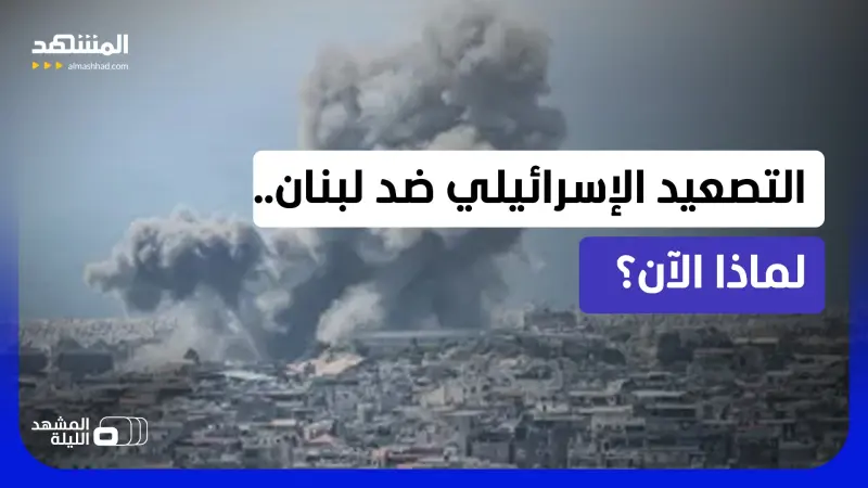news_suggested_videos_"تلاعب إسرائيلي" قبل مفاوضات واشنطن؟!.. ما أسباب التصعيد الأخير في لبنان؟