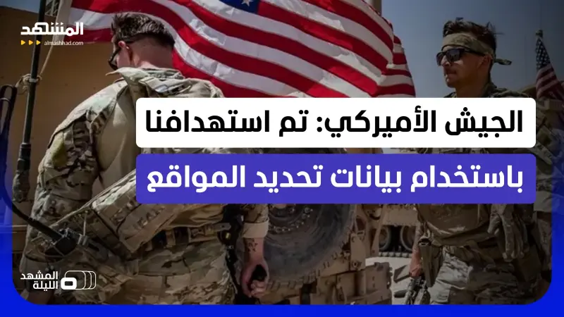 news_suggested_videos_استهداف غير مسبوق للقوات الأميركية في المنطقة.. سنتكوم تكشف التفاصيل!