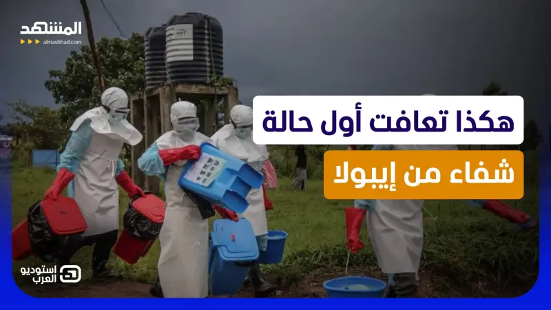 news_suggested_videos_تفاصيل أول شفاء من إيبولا ومعلومات خطيرة عن كيفية انتشار العدوى