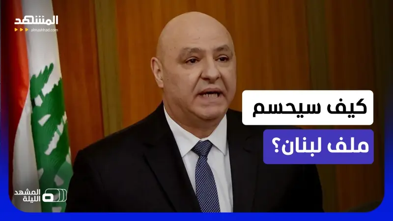 news_suggested_videos_لبنان بين مفاوضات واشنطن والاتفاق الأميركي الإيراني.. من سيحسم الملف؟