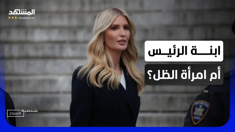 news_suggested_videos_من الموضة إلى السياسة والخطر.. قصة إيفانكا ترامب 