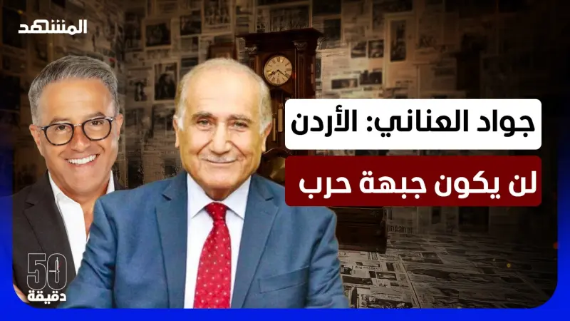 news_suggested_videos_هل تعلن إسرائيل الحرب على الأردن؟.. جواد العناني: الوصاية هاشمية لا أردنية – 50 دقيقة