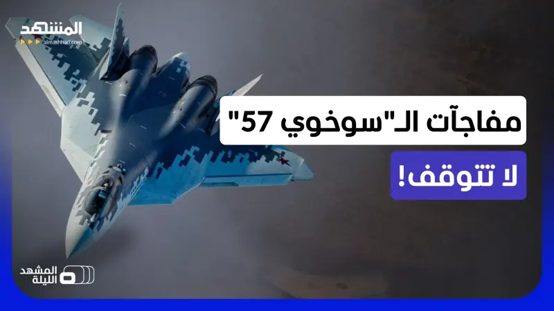 news_suggested_videos_"سو 57 دي".. نسخة جديدة بمقعدين تراهن عليها روسيا لاختراق سوق الشبحيات المتقدمة
