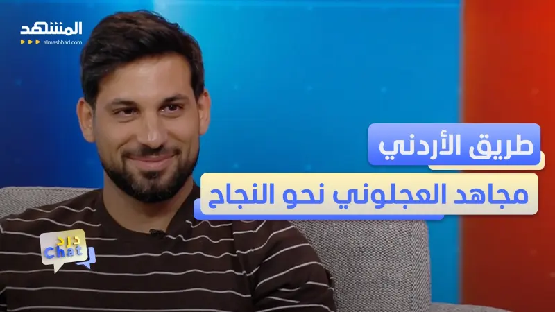 news_suggested_videos_السر الذي أوصل مجاهد العجلوني إلى الشهرة في وقت قياسي!