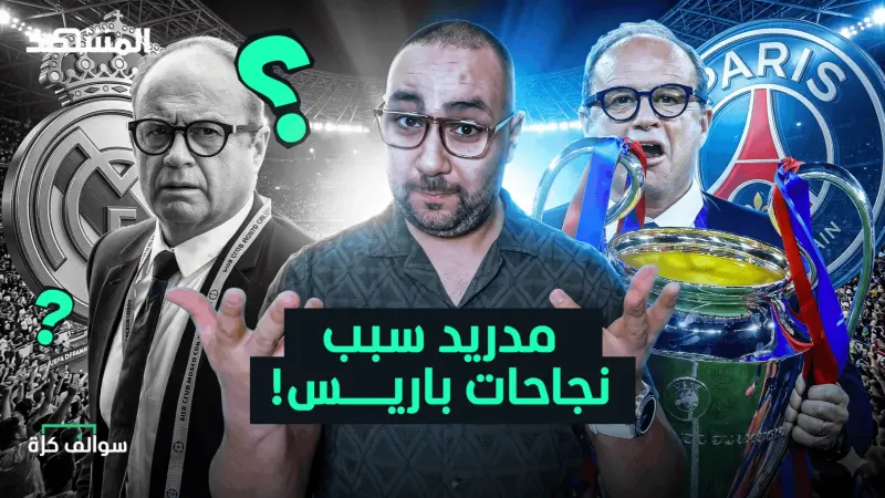 news_suggested_videos_رجل خسره ريال مدريد فصنع نجاح باريس، ولماذا ليفربول رفض ألونسو؟