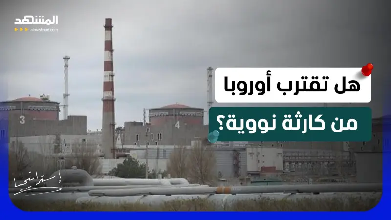 news_suggested_videos_ثقب في جدار أكبر محطة نووية بأوروبا.. هل تكفي مسيّرة لبدء كارثة؟ 