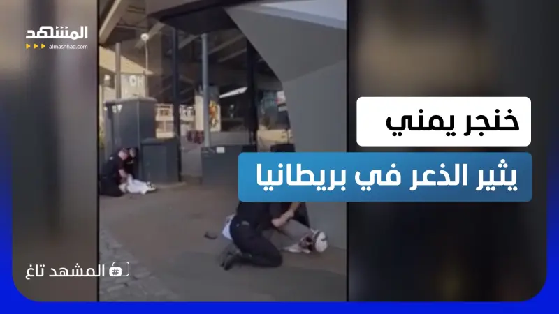 news_suggested_videos_بسبب خنجر الزي التراثي.. كاميرات توثق اعتقال شابين يمنيين في بريطانيا 
