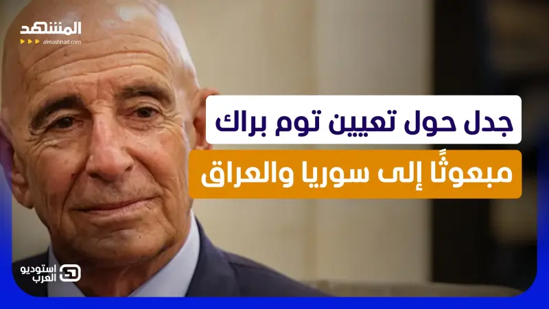 news_suggested_videos_السر الكبير.. مفاجآت وراء تعيين توم برّاك مبعوثا في سوريا والعراق  