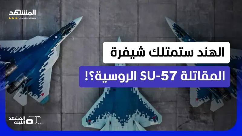 news_suggested_videos_"شبح السماء" الروسية ستصنع في الهند؟!.. ما أهمية الصفقة؟ 
