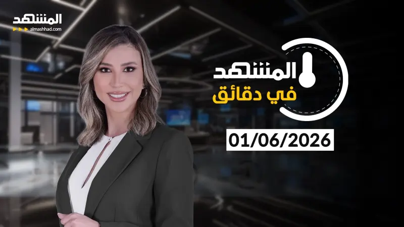news_suggested_videos_ المشهد في دقائق - 01-06-2026