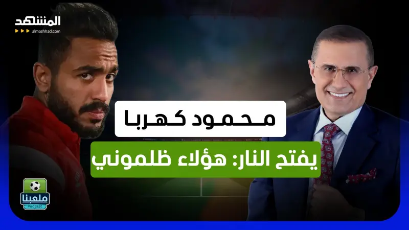 news_suggested_videos_محمود كهربا يفتح النار: مين ظلمني؟ ومن وقف ضدي؟ 