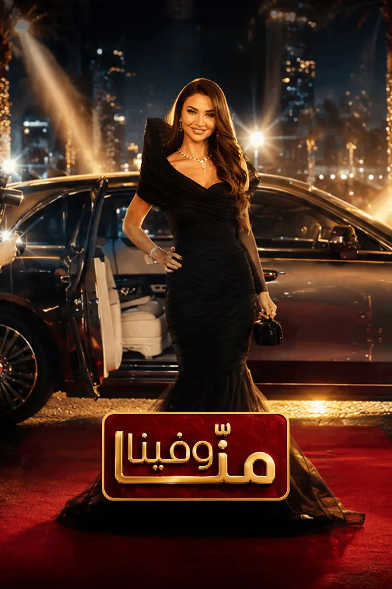 منّا وفينا