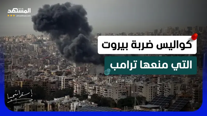 news_suggested_videos_خبير عسكري يكشف كواليس ضربة بيروت التي منعها ترامب  