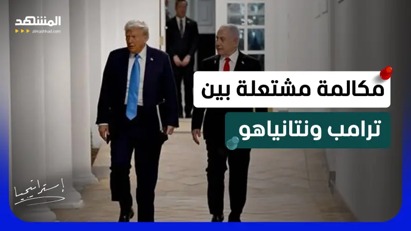 news_suggested_videos_تجاوز وإهانة؟.. تفاصيل صادمة عن مكالمة ترامب ونتانياهو ومن سرّبها 