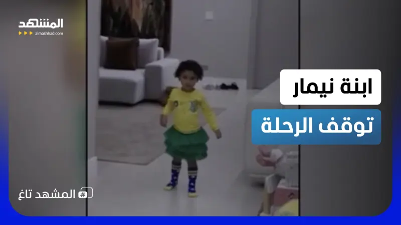 news_suggested_videos_"هل ترقص معي؟": ابنة نيمار تطلب رقصة وداع قبل سفره إلى كأس العالم  