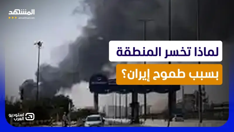 news_suggested_videos_إيران تحارب بـ"العربي".. كيف يدفع العرب ثمن طموح إيران "المتضخم"؟  