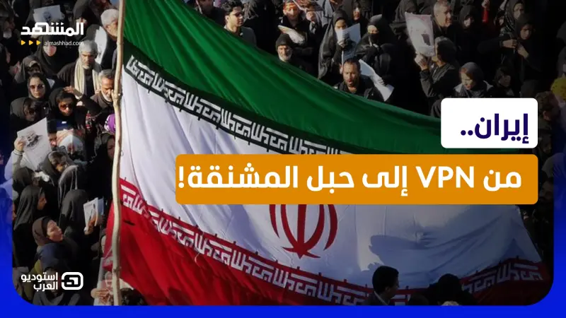 news_suggested_videos_VPN يقود إلى الإعدام.. كيف تستغل طهران " الحرب" لمعاقبة شعبها؟   