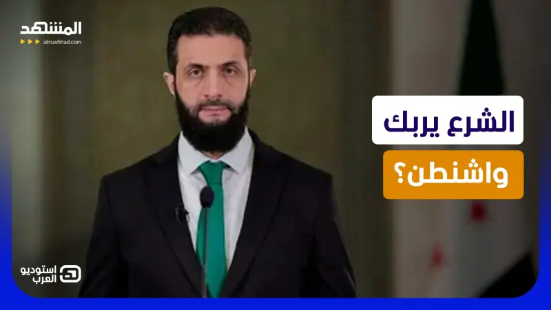 news_suggested_videos_صدمة في واشنطن.. هل يستخدم الشرع موسكو ضد تقلبات ترامب؟