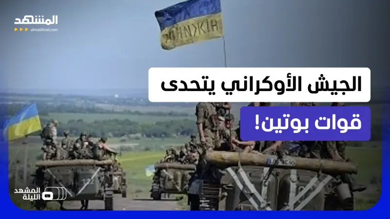 news_suggested_videos_بيانات غير متوقعة.. أوكرانيا تتقدم ميدانيا على حساب روسيا.. كيف حدث ذلك؟