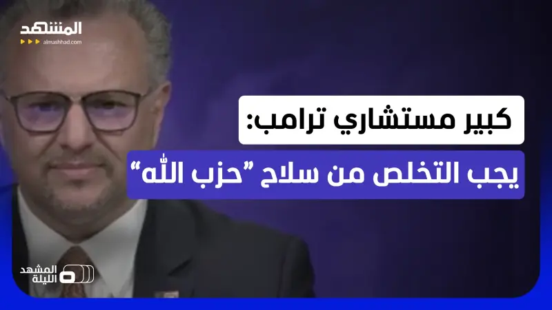 news_suggested_videos_مسعد بولس لـ"المشهد": "سلاح حزب الله" يهدد الدولة اللبنانية والشعب اللبناني