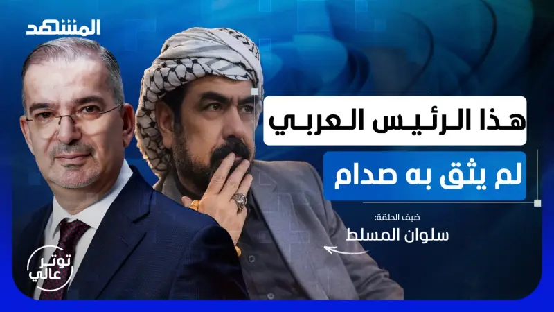news_suggested_videos_المرافق الأخير لصدام حسين يكشف خفايا الخيانة