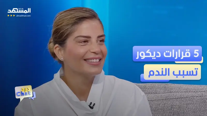 news_suggested_videos_أول منزل لك؟ لا ترتكب هذه الأخطاء الشائعة في الديكور