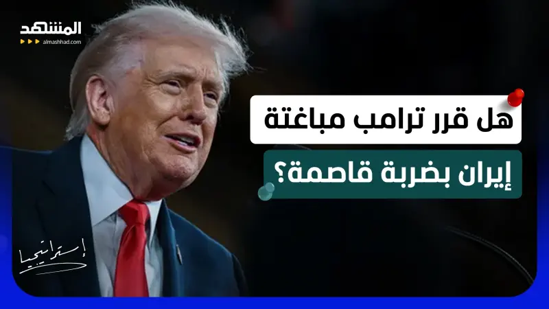 news_suggested_videos_ قوات برية ومسيرات متطورة!.. هل قرر ترامب مباغتة إيران بضربة قاصمة؟