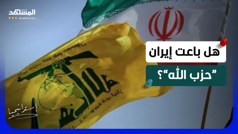 news_suggested_videos_ إيران تخلت عن “حزب الله”؟.. ضيف لبناني يُفجر مفاجأة حول الصفقة الأخطر 