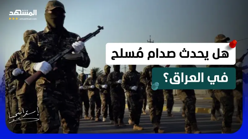 news_suggested_videos_  صدام مُسلح في العراق؟.. انشقاق الفصائل عن “الحشد الشعبي” يفتح الملف الشائك 