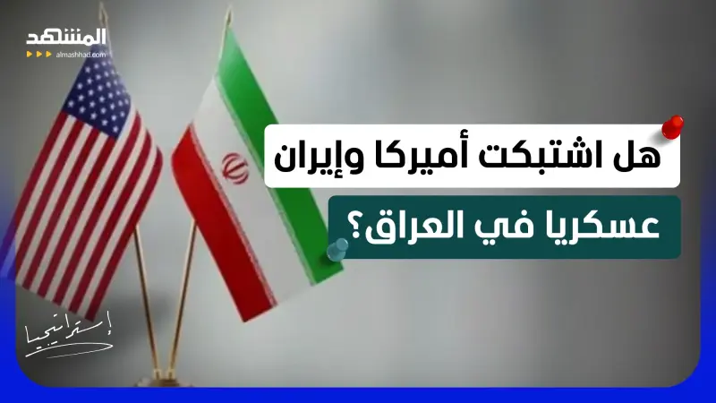news_suggested_videos_  بعد مقتل أميركي وبريطاني.. هل اشتبكت أميركا وإيران عسكريا في العراق؟ 