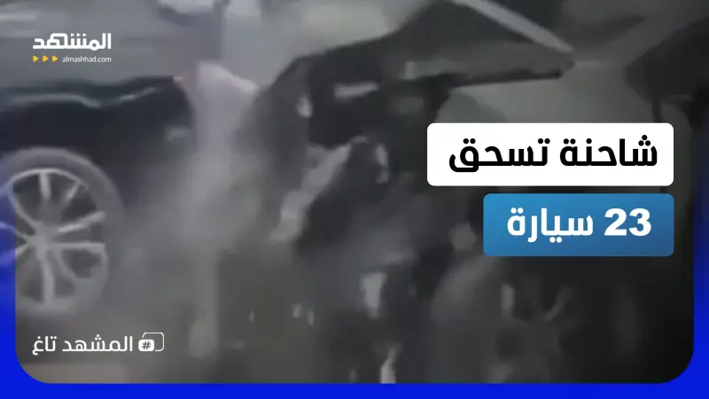 news_suggested_videos_شاحنة ضخمة تدهس 23 سيارة في فرنسا 